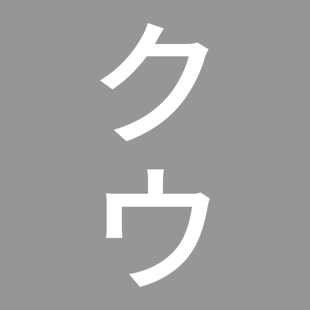 クウ 縦