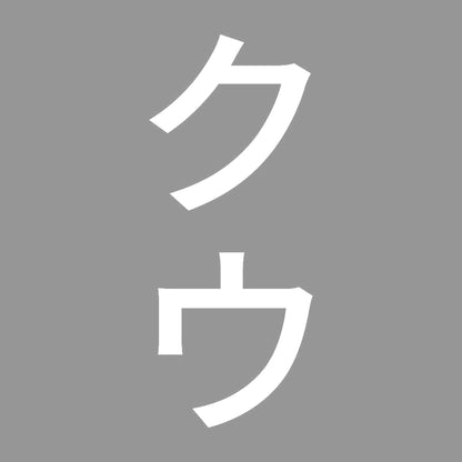 クウ 縦