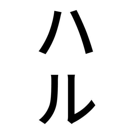 ハル 縦