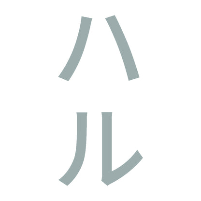 ハル 縦