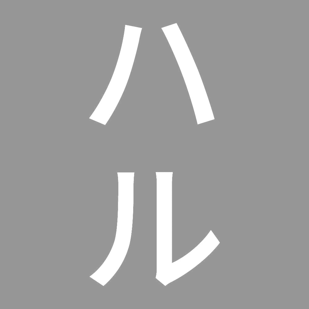 ハル 縦