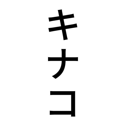 キナコ 縦