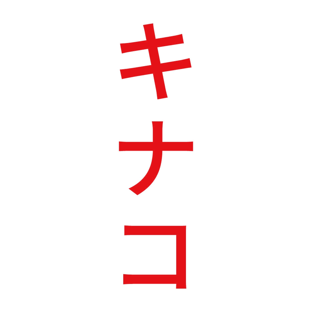 キナコ 縦