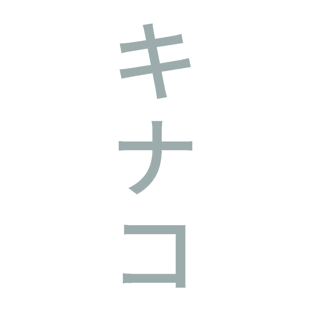 キナコ 縦