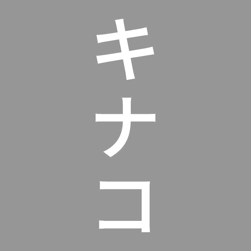 キナコ 縦