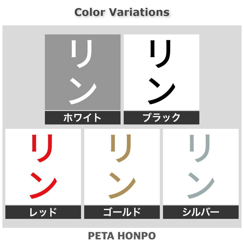 リン 縦