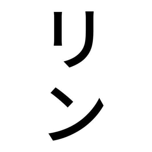 リン 縦