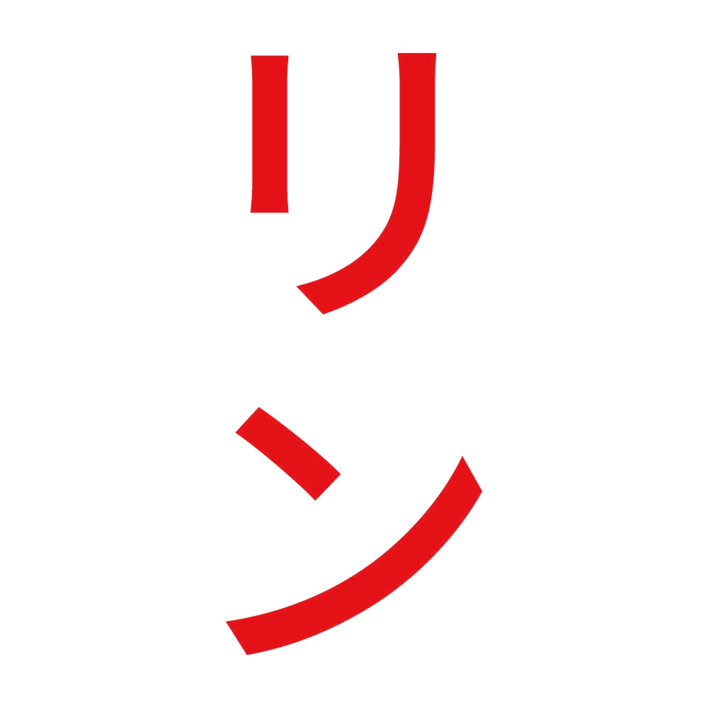 リン 縦