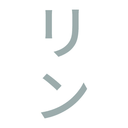 リン 縦