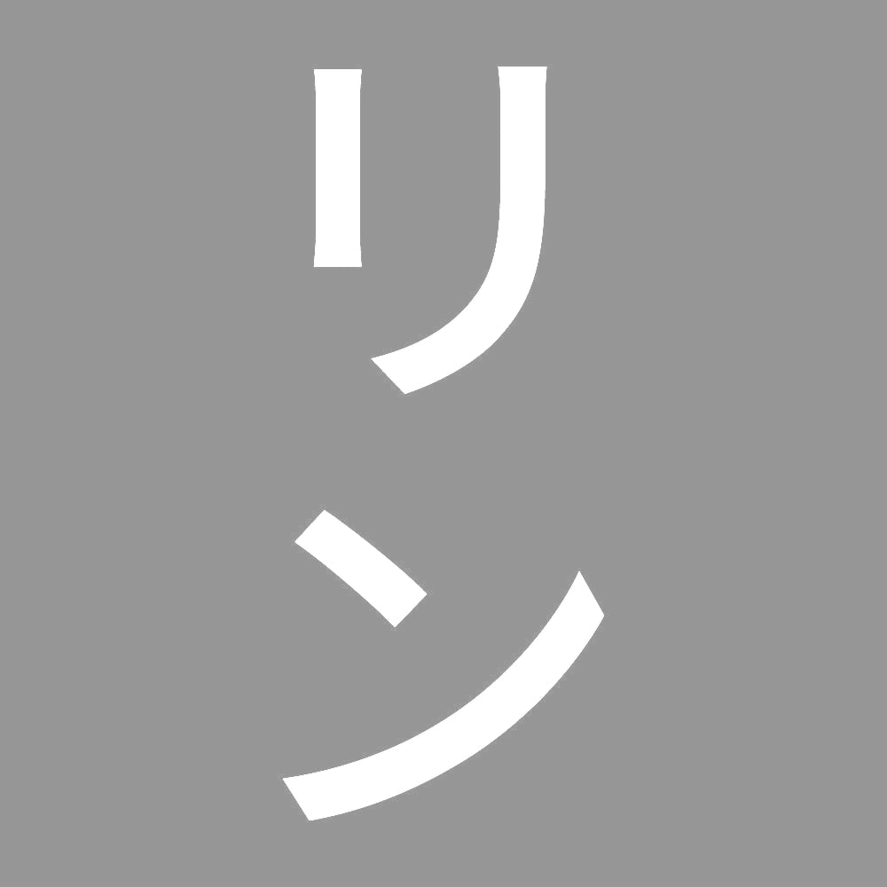 リン 縦