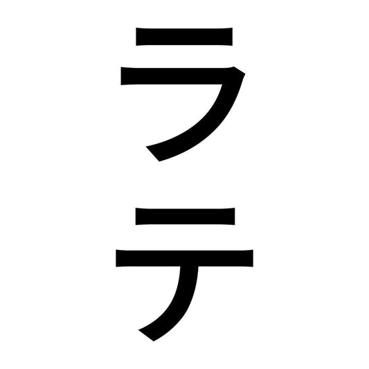 ラテ 縦