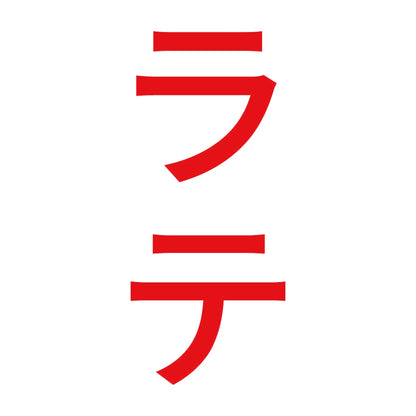 ラテ 縦