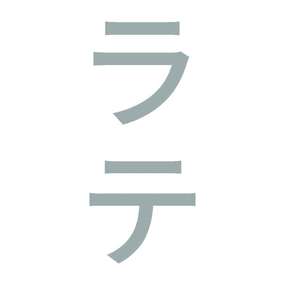ラテ 縦