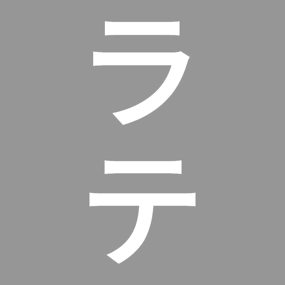 ラテ 縦