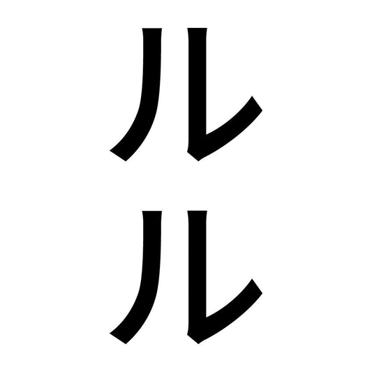 ルル 縦