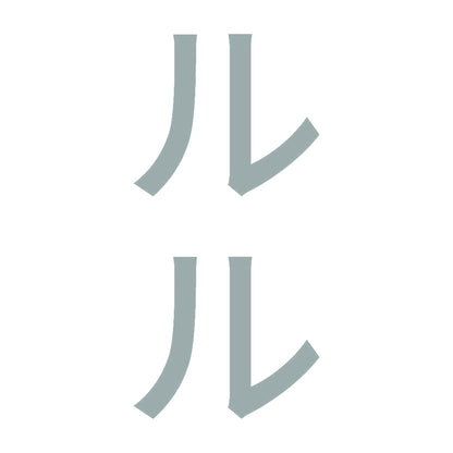 ルル 縦