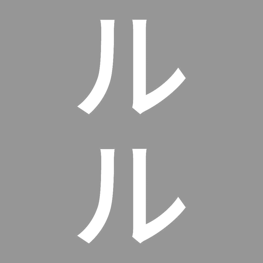 ルル 縦