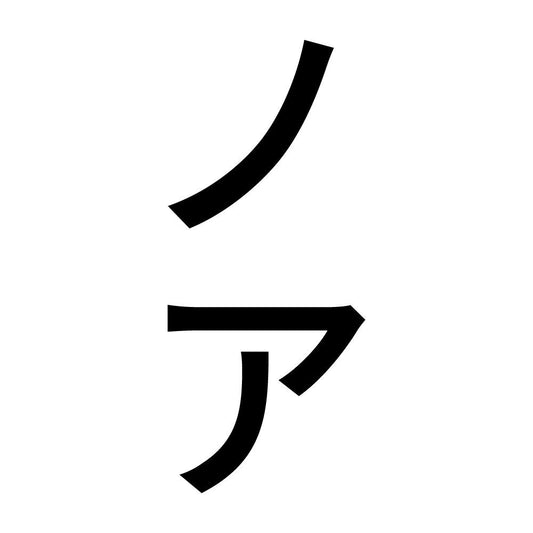 ノア 縦