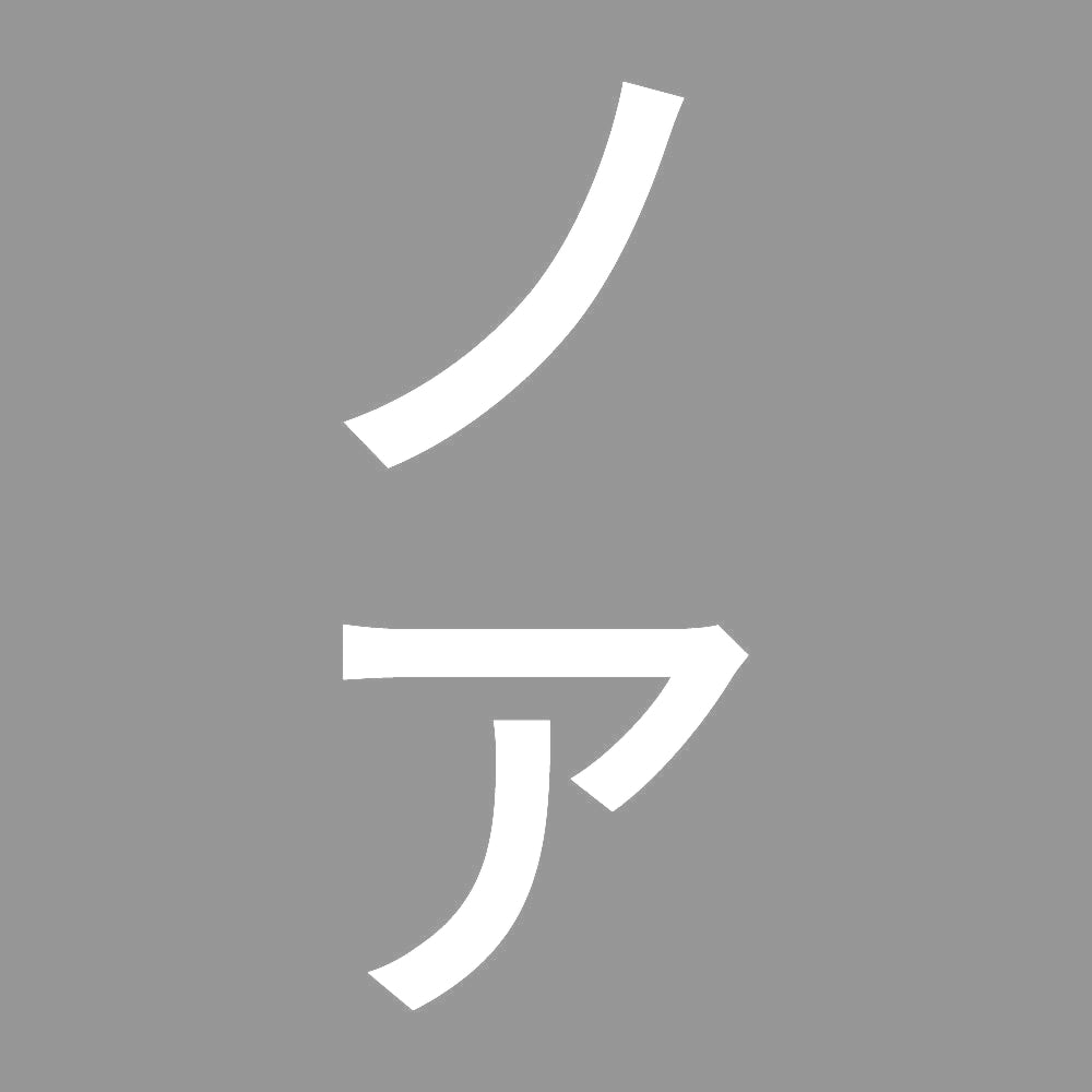 ノア 縦