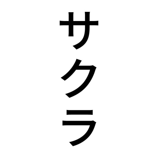 サクラ 縦