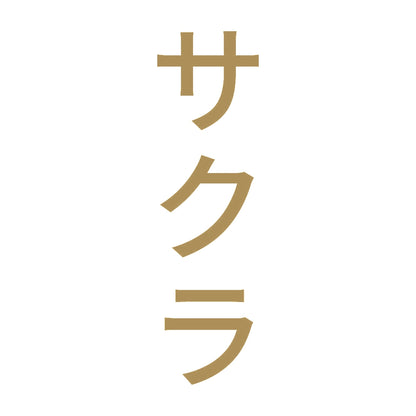 サクラ 縦