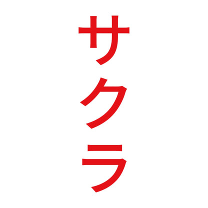サクラ 縦