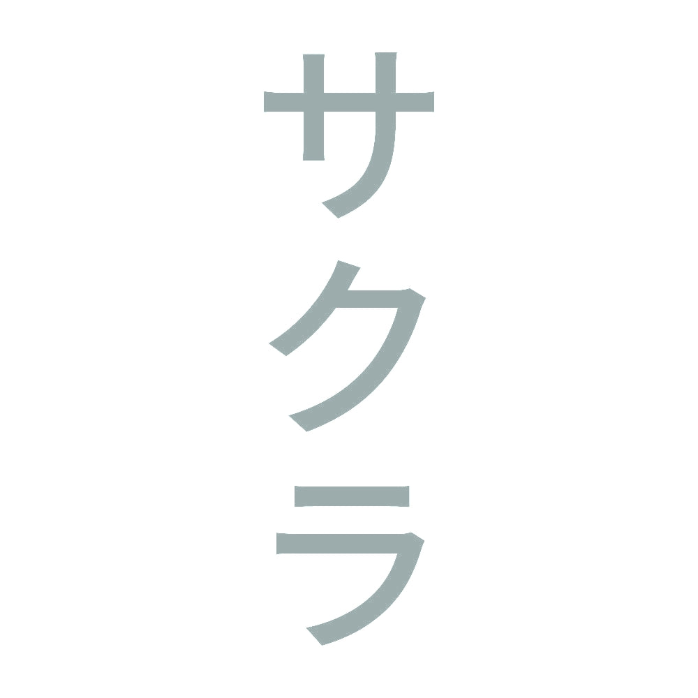 サクラ 縦