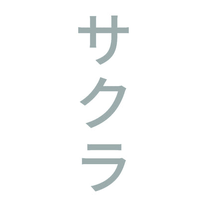 サクラ 縦