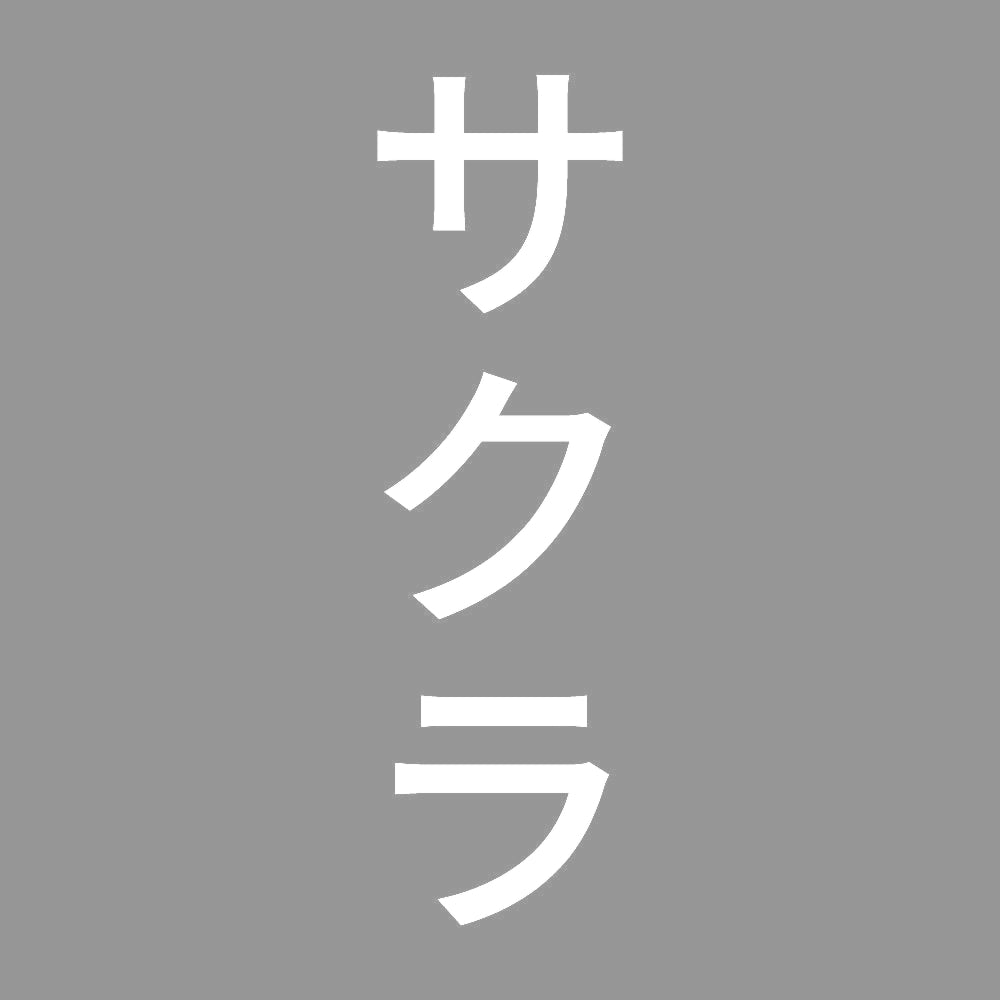 サクラ 縦