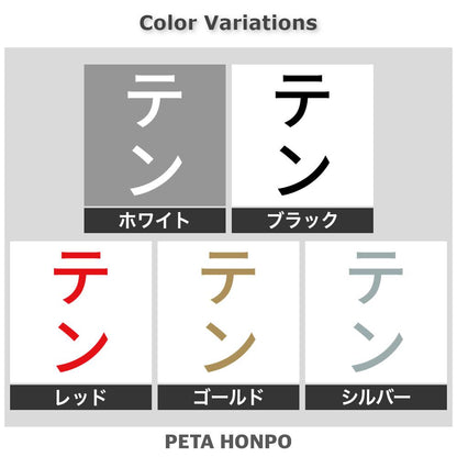 テン 縦