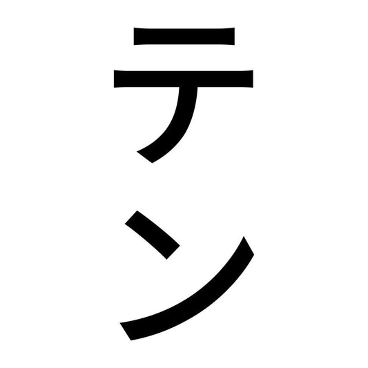 テン 縦