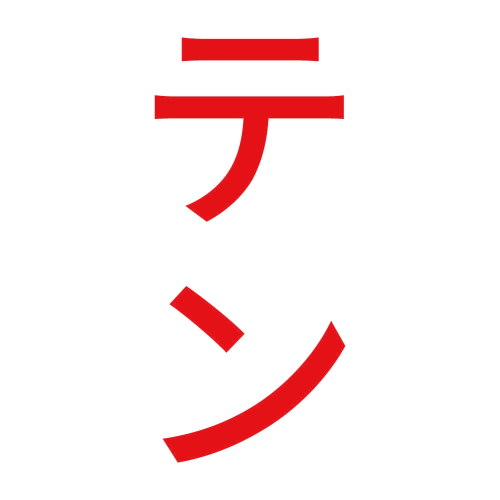 テン 縦