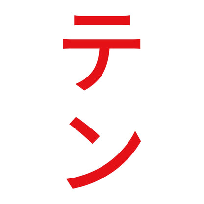 テン 縦
