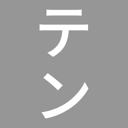 テン 縦