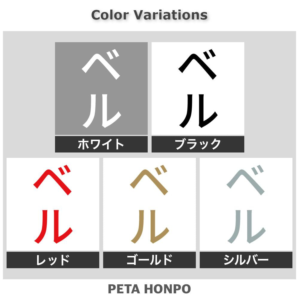 ベル 縦