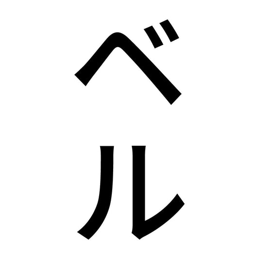 ベル 縦