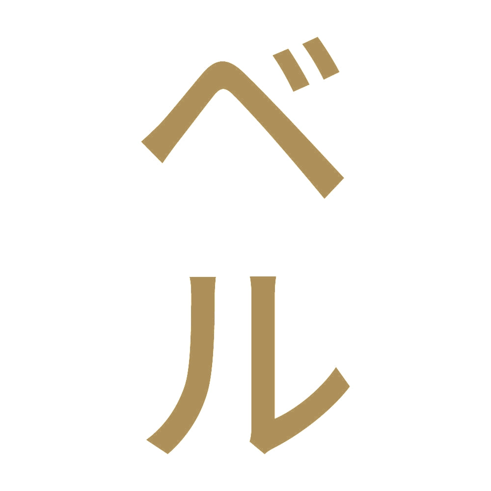 ベル 縦