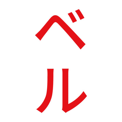 ベル 縦