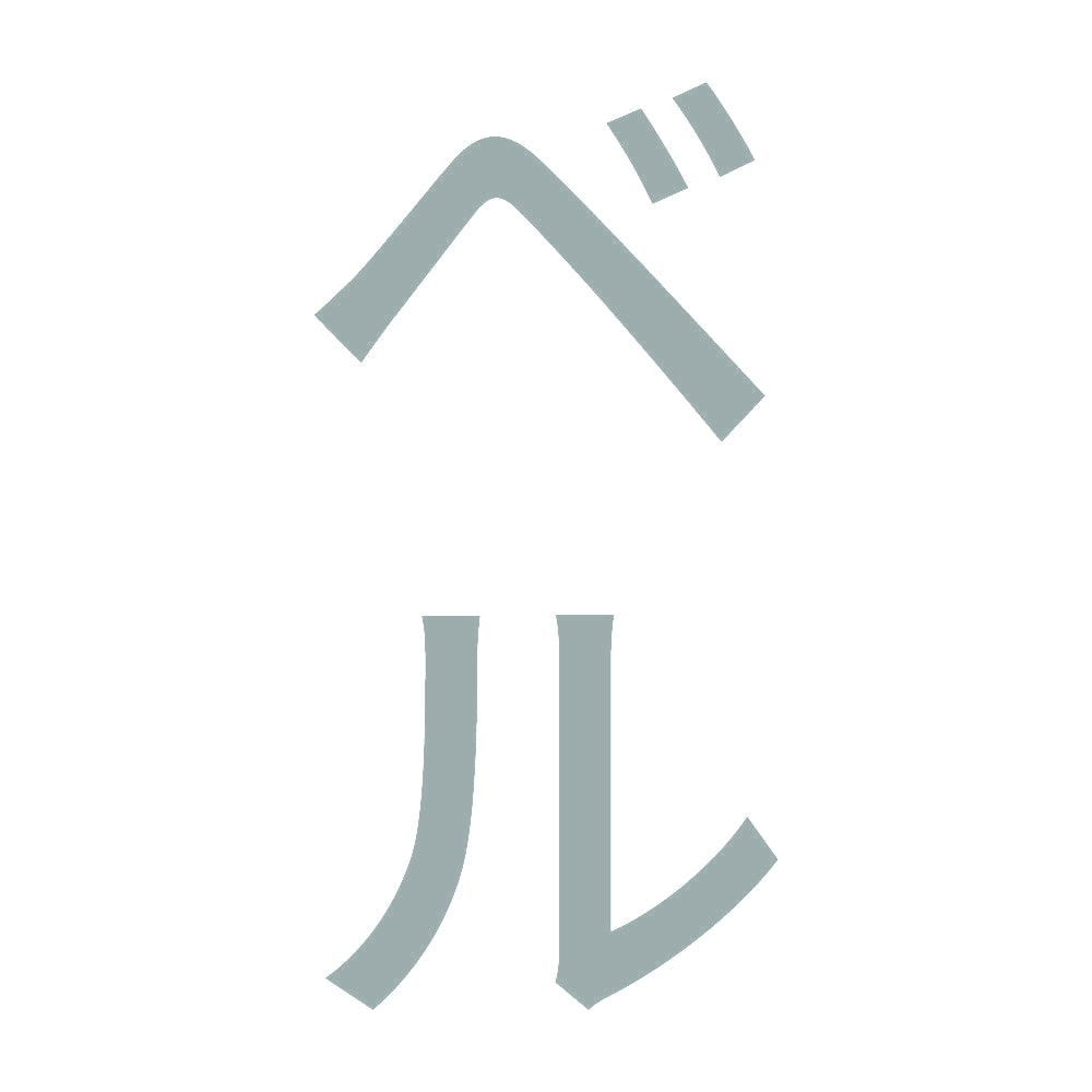 ベル 縦