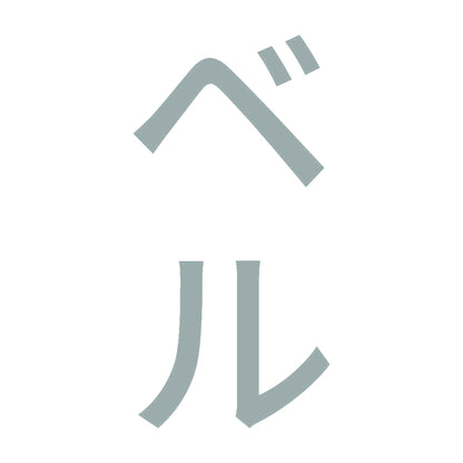 ベル 縦