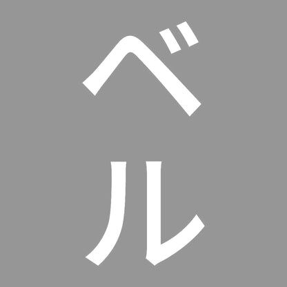 ベル 縦
