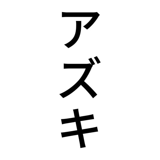 アズキ 縦