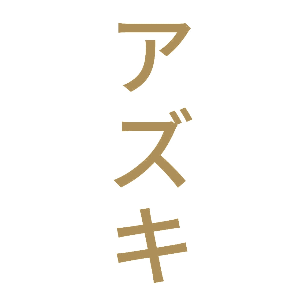 アズキ 縦