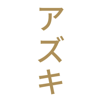 アズキ 縦
