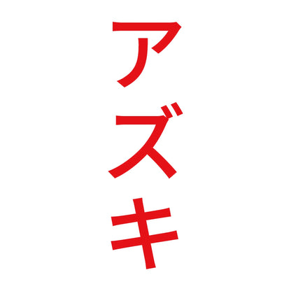 アズキ 縦