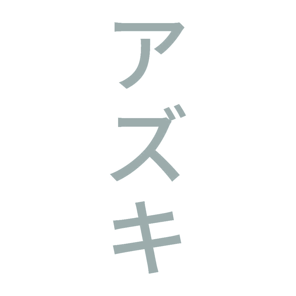 アズキ 縦