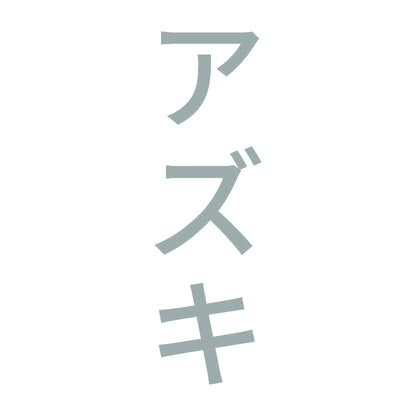 アズキ 縦
