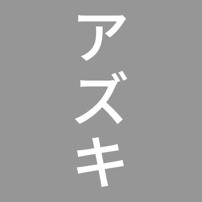 アズキ 縦