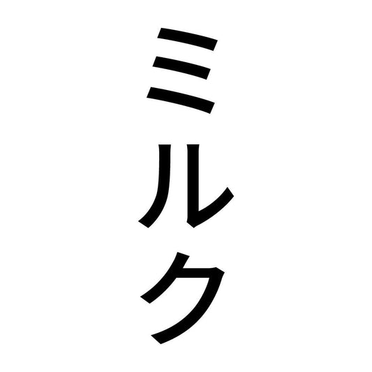 ミルク 縦