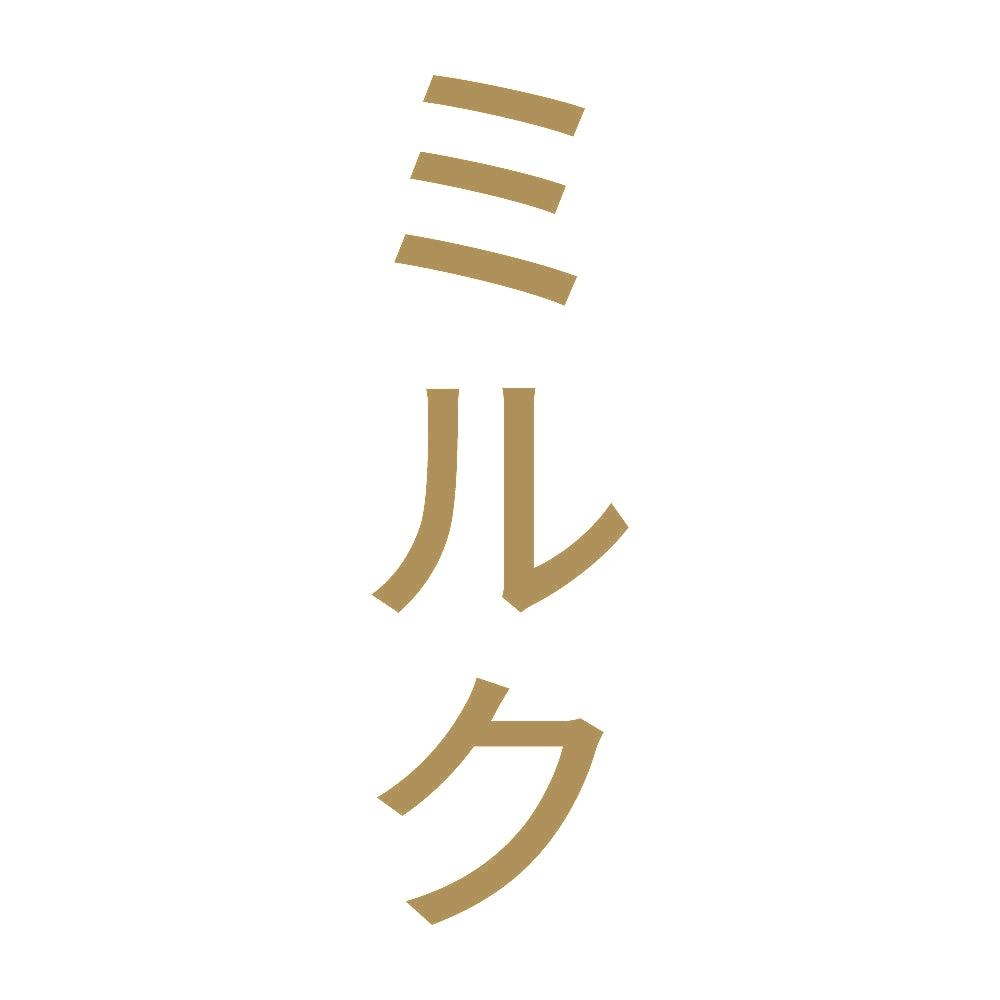 ミルク 縦